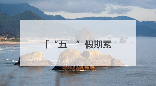 “五一”假期累计接待游客59.39万人次